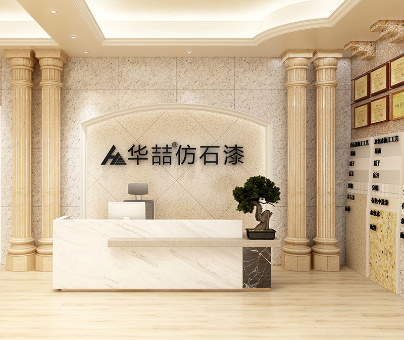 華喆仿石漆加盟商——李總 華喆仿石漆加盟商——李總