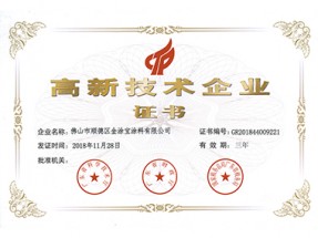 國家高新技術企業(yè)