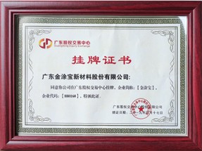 股權交易掛牌證書