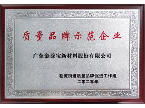 質量品牌示范企業(yè)