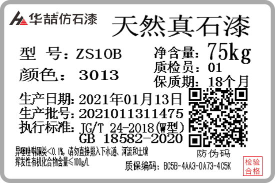 華喆仿石漆產(chǎn)品防偽質(zhì)保碼，正式啟用！