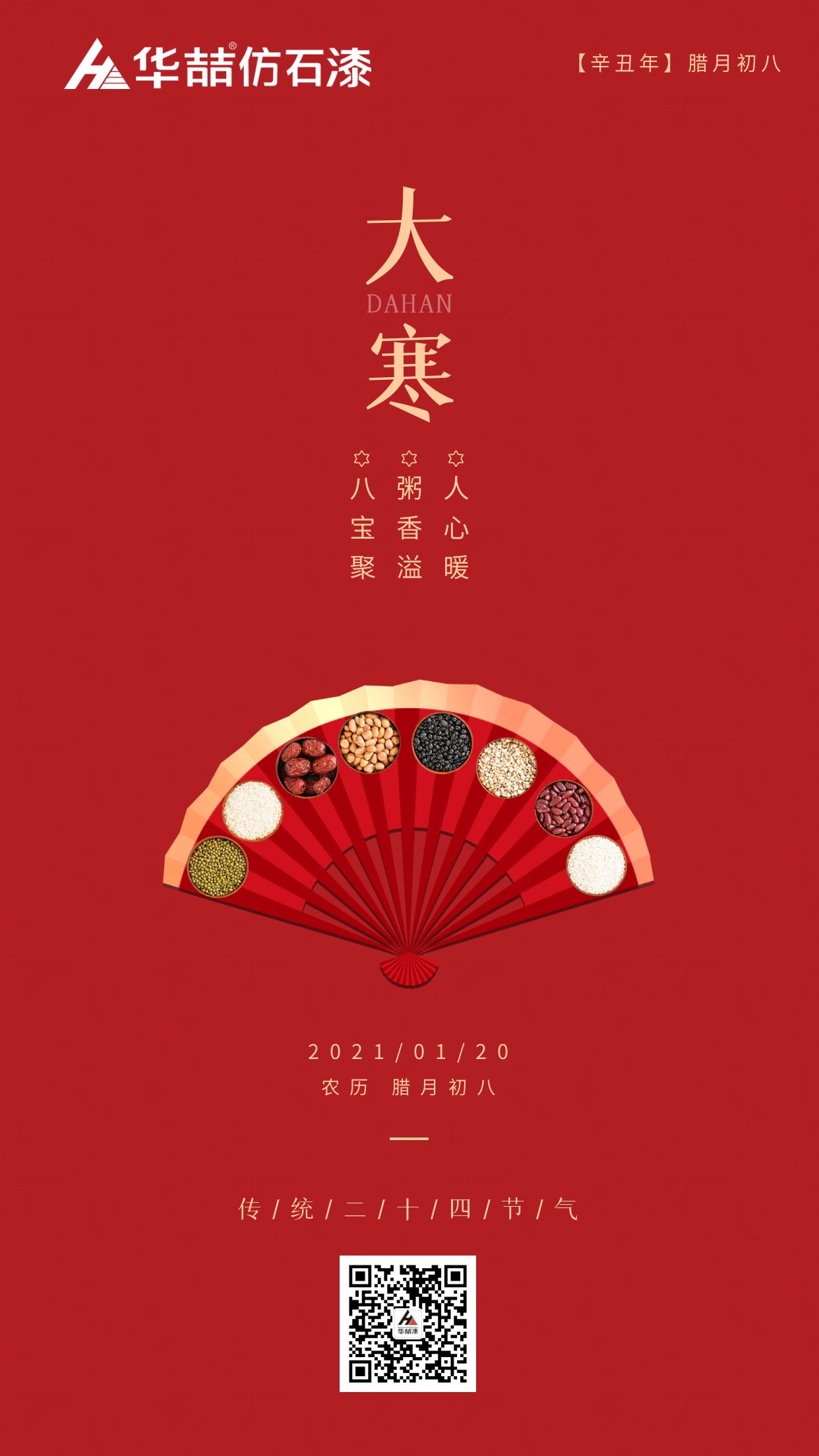 大寒臘八巧相遇，冬暖人心迎新春