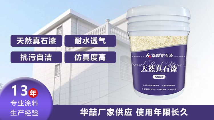 【華喆】為什么別人做真石漆可以保養(yǎng)20年，而你的剛做就掉砂？