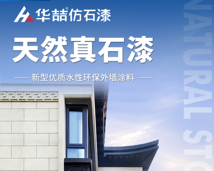 【華喆仿石漆】當努力到一定程度，幸運自會與你不期而遇！