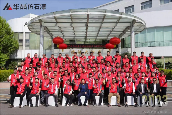 “順勢而為 強基筑夢” 華喆仿石漆2023西南經銷商營銷峰會圓滿結束！