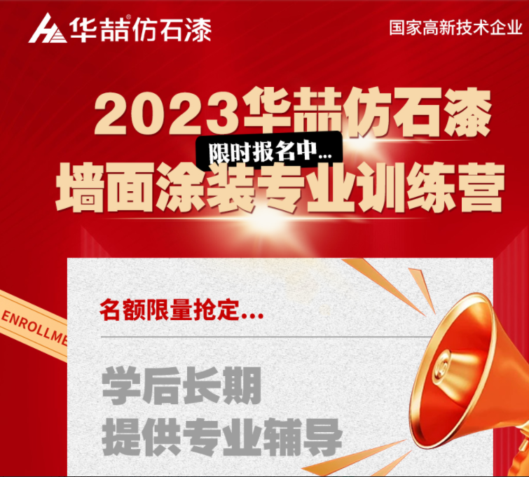 【華喆仿石漆】重量級墻面涂裝訓(xùn)練營即將開班！話不多說，趕緊點(diǎn)擊報(bào)名吧！