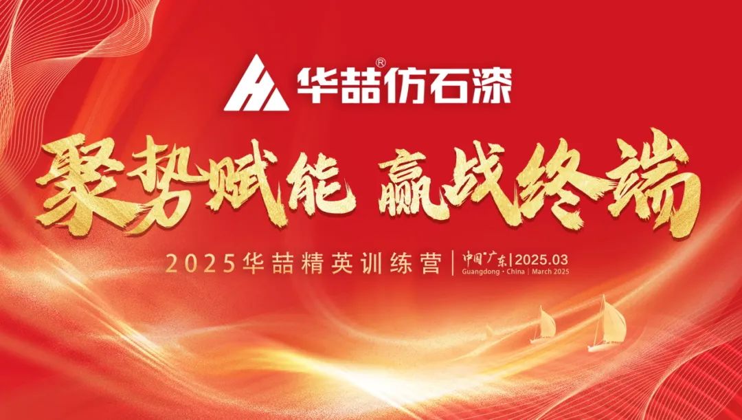 【聚勢(shì)賦能 贏戰(zhàn)終端】華喆仿石漆2025年經(jīng)銷(xiāo)商峰會(huì)圓滿(mǎn)收官